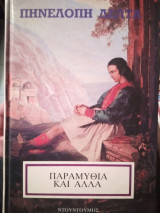 Παραμύθια και άλλα