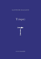 Τ(ώρα)