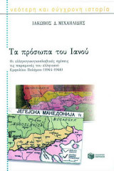 Τα πρόσωπα του Ιανού: Οι ελληνογιουγκοσλαβικές σχέσεις τις παραμονές του ελληνικού εμφυλίου πολέμου (1944-1946)