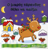 Ο ΜΙΚΡΟΣ ΤΑΡΑΝΔΟΣ ΘΕΛΕΙ ΝΑ ΠΑΙΞΕΙ