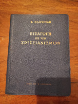 Εισαγωγή στον Χριστιανισμόν