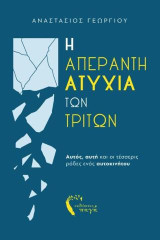 Η απέραντη ατυχία των τρίτων: Αυτός, αυτή και οι τέσσερις ρόδες ενός αυτοκινήτου