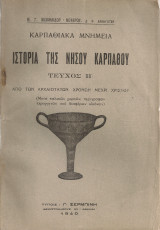 Ιστορία της νήσου Καρπάθου, τεύχος Β'