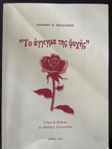 Το άγγιγμα της ψυχής