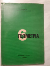 Γεωμετρία 6 ,ομοια σχηματα [ Ι .Ιωαννίδης ]