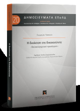 Η διοίκηση της δικαιοσύνης: Δικαιοσυγκριτική προσέγγιση