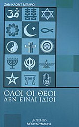 Όλοι οι θεοί δεν είναι ίδιοι