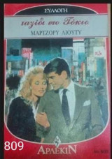 Ταξίδι στο Τόκιο Άρλεκιν Συλλογή Νο 809