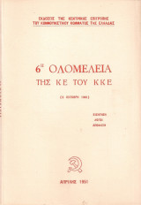 6η Ολομέλεια της Κ.Ε. του Κ.Κ.Ε. (9 Οχτώβρη 1949)