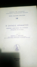 Η ζήτησις χρήματος Εμπειρική διερεύνησις της ζητήσεως χρήματος εν Ελλάδι