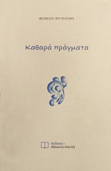 καθαρά πράγματα