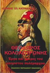 Θεόδωρος Κολοκοτρώνης Έργα και ημέρες του αλύγιστου πολέμαρχου