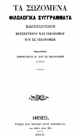 Κωνσταντίνου Οικονόμου του εξ Οικονόμων τα Σωζόμενα Φιλολογικά συγγράμματα
