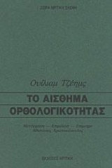 Το αισθημα ορθολογικοτητας
