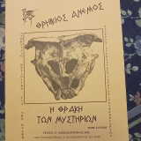 Θρηίκιος Άνεμος - τεύχος 31