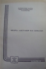 Θεωρία δακτυλίων και σωμάτων