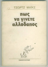 Πώς Να Γίνετε Αλλοδαπός