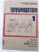 Τριγωνομετρία 1