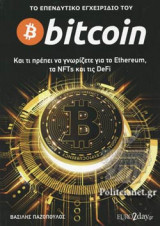 Το επενδυτικό εγχειρίδιο του Bitcoin
