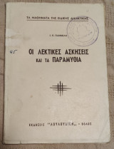Οι Λεκτικές Ασκήσεις και τα Παραμύθια (σχολικά, εκπαιδευτικά) - Βόλος