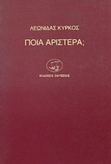 ΠΟΙΑ ΑΡΙΣΤΕΡΑ;