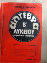 Αλγεβρα β λυκειου ,κεφαλαια επιλογης ,μιγαδικοι ,αλγεβρικες δομες ,θεωρια αριθμων ,πολυωνυμα ,ασκησεις λυμενες-αλυτες (β.σπανδαγος ,1981 )