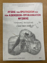 Λύσεις των ερωτήσεων και των ασκήσεων-προβλημάτων φυσικής Γ' τάξης γενικού λυκείου Γενικής παιδείας