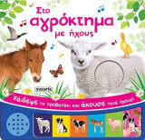 Στο αγρόκτημα με ήχους: Χάιδεψε το προβατάκι και άκουσε τους ήχους!