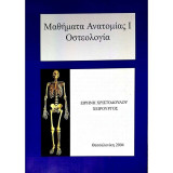 Μαθήματα Ανατομίας Ι: Οστεολογία