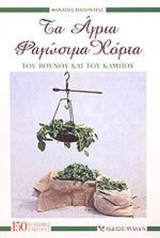 Τα άγρια φαγώσιμα χόρτα του βουνού και του κάμπου