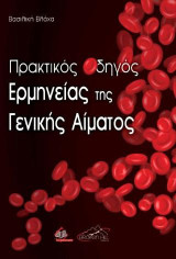 Πρακτικός Οδηγός Ερμηνείας της Γενικής Αίματος