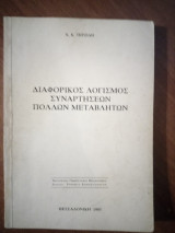 Διαφορικός Λογισμός συναρτήσεων πολλών μεταβλητών