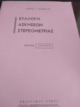 Συλλογή ασκήσεων στερεομετρίας, τεύχος τρίτον
