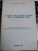 Οι πεσσοί των αρχαίων Ελλήνων είναι το σημερινόν σκάκι
