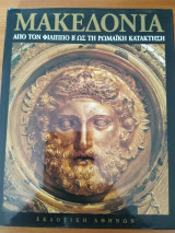 Μακεδονία - Από τον Φίλιππο Β' ως τη Ρωμαϊκή Κατάκτηση