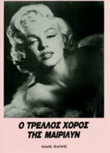 Ο ΤΡΕΛΛΟΣ ΧΟΡΟΣ ΤΗΣ ΜΑΙΡΙΛΥΝ