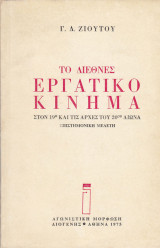 Το διεθνές εργατικό κίνημα στον 19ο και τις αρχές του 20ού αιώνα