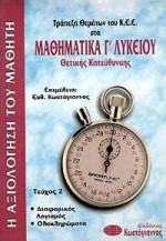 Τράπεζα θεμάτων του Κ.Ε.Ε. στα μαθηματικά Γ΄ λυκείου: Θετικής κατεύθυνσης