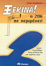 Ξεκίνα η ζωη σε περιμένει!