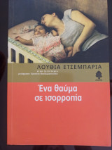 Ένα θαύμα σε ισορροπία