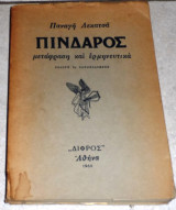 Πινδαρος μεταφραση και ερμηνευτικα 1960 παναγη λεκατσα εκδοση 2η ξαναπλασμενη