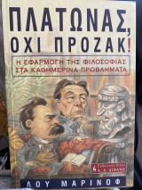 Πλατωνας, οχι Πρόζακ!: Η εφαρμογή της φιλοσοφίας στα καθημερινά προβλήματα