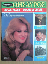 Οικογενειακός Θησαυρός 923- Σόφη Κωνσταντάκη