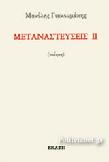 ΜΕΤΑΝΑΣΤΕΥΣΕΙΣ ΙΙ