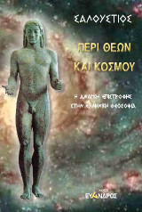 Περί θεών καὶ κόσμου: Η ανάγκη επιστροφής στην Ελληνική Θεοσοφία