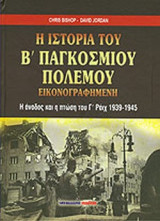 Ιστορία του Β παγκοσμίου πολέμου εικονογραφημένη
