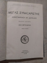 Μέγας Συναξαριστής - μην Σεπτέμβριος - τόμος πρώτος