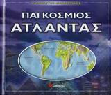 Ο απόλυτος διαδραστικός παγκόσµιος άτλαντας