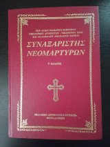 Συναξαριστής Νεομαρτύρων (σκληρόδετο)