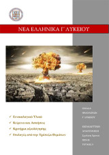 Νέα Ελληνικά Γ΄ Λυκείου